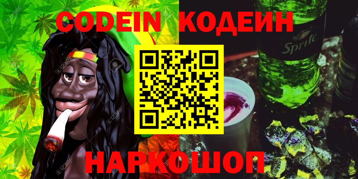 Кодеин напиток Lean (лин) Иваново