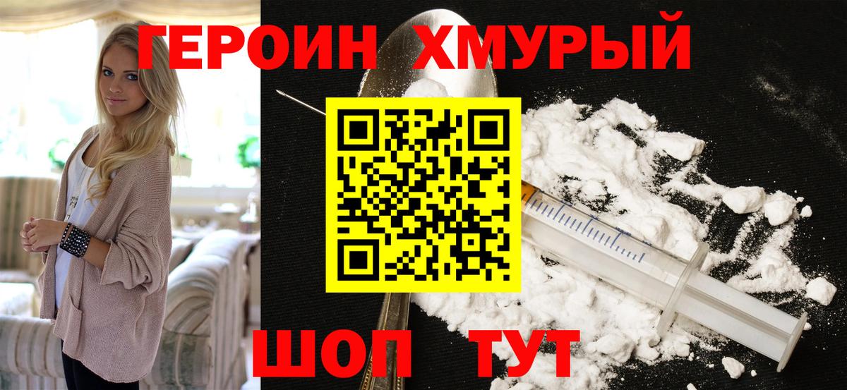 Героин хмурый  Вход с VPN  Иваново 